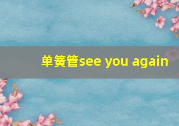 单簧管see you again